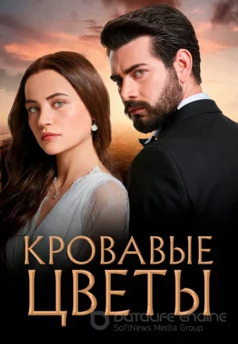 Кровавые цветы 1-2 сезон 1-319, 320 серия турецкий сериал на русском языке смотреть онлайн все серии