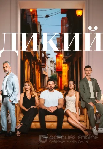 Дикий 1-36, 37 серия турецкий сериал на русском языке смотреть онлайн бесплатно все серии