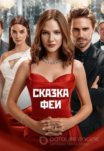 Сказка феи 1-13, 14 серия турецкий сериал на русском языке бесплатно онлайн смотреть все серии