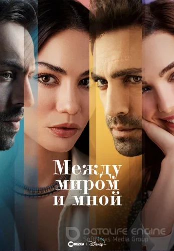 Между миром и мной 1-7, 8 серия турецкий сериал на русском языке онлайн смотреть  все серии