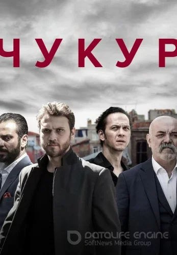 Чукур 1-131, 132 серия турецкий сериал на русском озвучке смотреть онлайн все серии