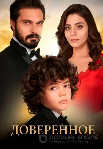 Доверенное 1-724, 725 серия турецкий сериал на русском языке смотреть онлайн все серии