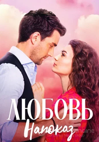 Любовь напоказ 1-37, 38 серия турецкий сериал на русском языке смотреть онлайн все серии