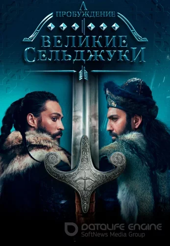 Пробуждение: Великие Сельджуки 1-34, 35 серия турецкий сериал на русском языке смотреть онлайн все серии