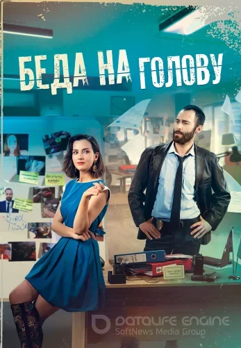 Беда на голову 1-12, 13 серия турецкий сериал на русском языке смотреть онлайн все серии