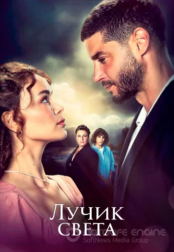 Лучик света 1-36, 37 серия турецкий сериал на русском языке смотреть онлайн все серии