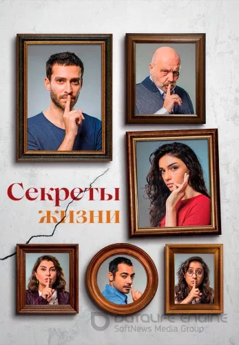 Секреты жизни 1-10, 11 серия турецкий сериал на русском языке смотреть онлайн бесплатно все серии