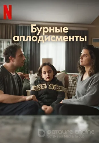 Бурные аплодисменты 1-5, 6 серия турецкий сериал на русском языке смотреть бесплатно онлайн все серии