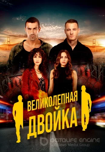 Великолепная двойка 1-12, 13 серия турецкий сериал на русском языке смотреть бесплатно онлайн все серии