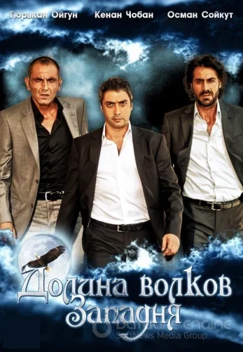 Долина волков: Западня 1-306, 307 серия турецкий сериал на русском языке смотреть онлайн все серии