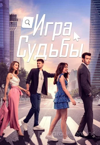 Игра судьбы 1-16, 17 серия турецкий сериал на русском языке онлайн смотреть все серии