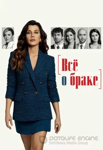 Все о браке 1-32, 33 серия турецкий сериал на русском языке смотреть онлайн все серии