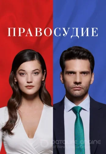 Правосудие 1-2 сезон турецкий сериал на русском языке смотреть онлайн все серии