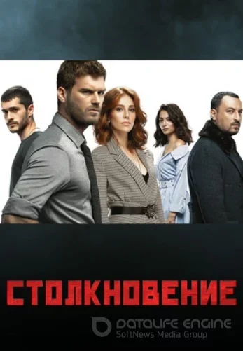 Столкновение 1-23, 24 серия турецкий сериал на русском языке смотреть онлайн бесплатно все серии