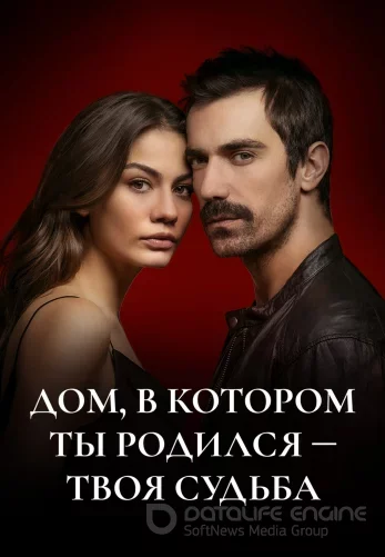 Мой дом 1-42, 43 серия турецкий сериал на русском языке смотреть онлайн все серии