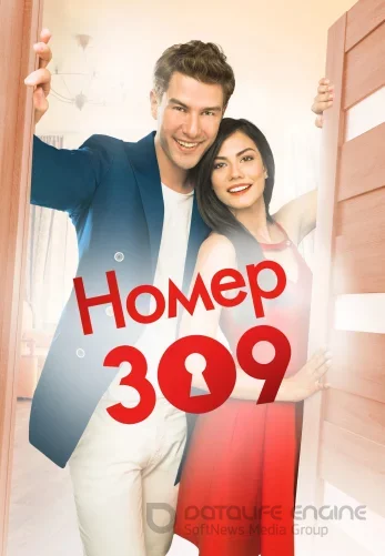 Номер 309 1-65, 66 серия турецкий сериал на русском языке смотреть бесплатно все серии