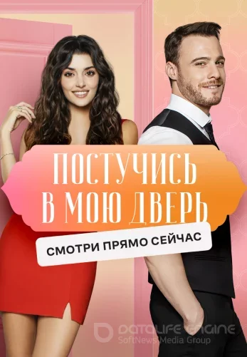 Постучись в мою дверь 1-2 сезон турецкий сериал на русском языке смотреть онлайн бесплатно все серии