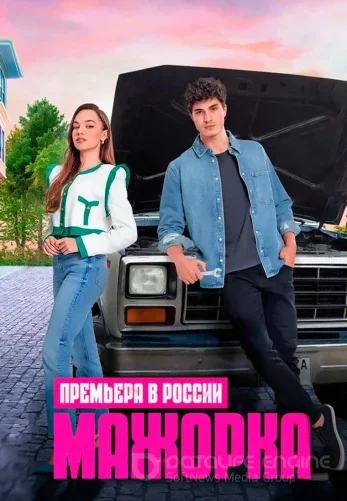 Мажорка 1-26, 27 серия турецкий сериал на русском языке смотреть онлайн все серии