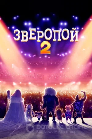 Зверопой 2 (2021) смотреть онлайн бесплатно