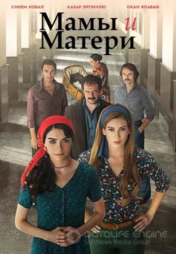 Мамы и Матери 1-8, 9 серия турецкий сериал на русском языке смотреть онлайн все серии