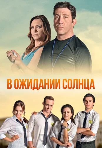 В ожидании солнца 1-54, 55 серия турецкий сериал на русском языке смотреть онлайн все серии