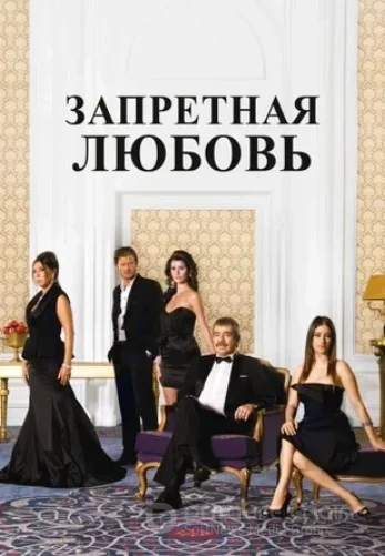 Запретная любовь 1-78, 79 серия турецкий сериал на русском языке смотреть онлайн все серии