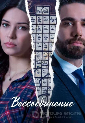 Воссоединение 1-43, 44 серия турецкий сериал на русском языке смотреть онлайн все серии