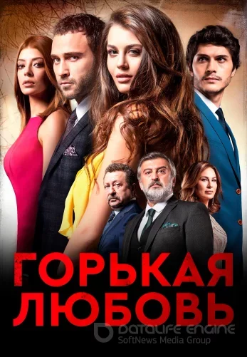 Горькая любовь 1-13, 14 серия турецкий сериал на русском языке смотреть бесплатно онлайн все серии