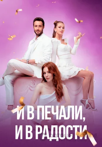 И в печали и в радости 1-5, 6 серия турецкий сериал на русском языке смотреть онлайн бесплатно все серии