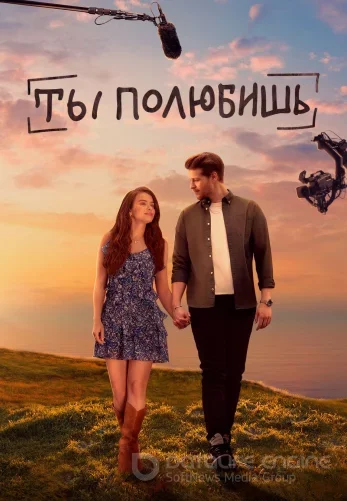 Ты полюбишь 1-19, 20 серия турецкий сериал на русской озвучке смотреть онлайн бесплатно все серии