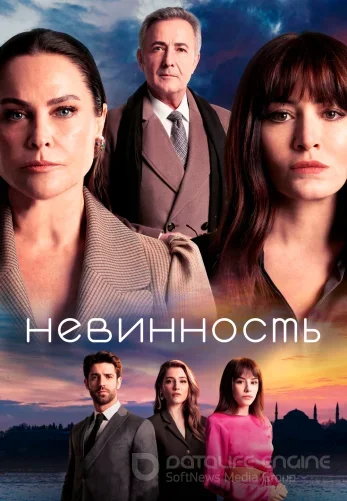 Невинность 1-12, 13 серия турецкий сериал на русском языке смотреть онлайн бесплатно все серии