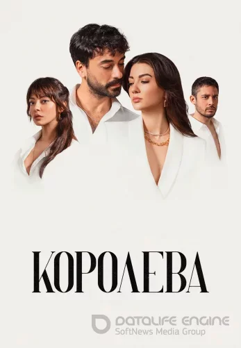 Королева 1-10, 11 серия турецкий сериал на русском языке смотреть онлайн все серии