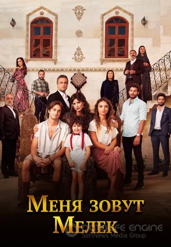 Меня зовут Мелек 1-65, 66 серия турецкий сериал на русском языке смотреть онлайн бесплатно все серии