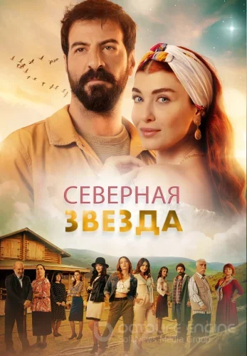Полярная звезда 1-63, 64 серия турецкий сериал на русском языке смотреть онлайн все серии