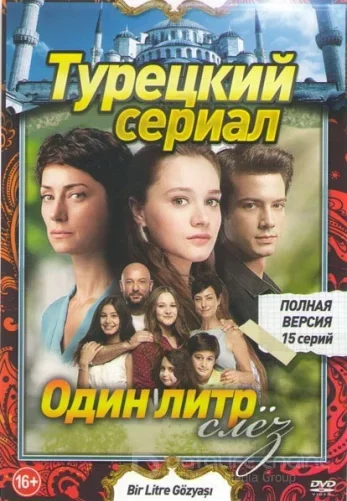 Один литр слез 1-15, 16 турецкий сериал на русском языке смотреть бесплатно онлайн все серии