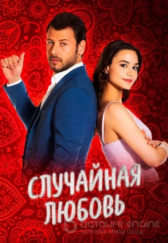 Случайная Любовь 1-12, 13 серия турецкий сериал на русском языке смотреть онлайн все серии