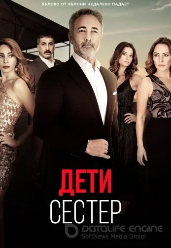 Дети сестер 1-20, 21 серия турецкий сериал на русском языке смотреть онлайн все серии