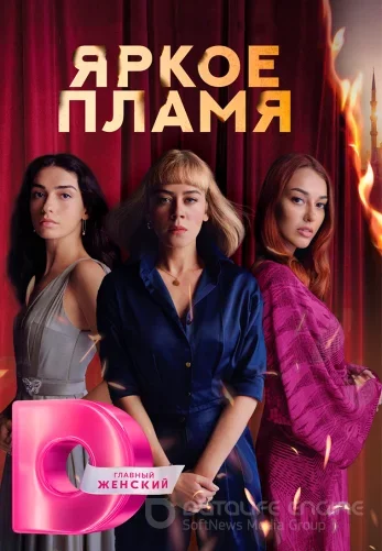 Яркое пламя 1-27, 28 серия турецкий сериал на русском языке смотреть онлайн все серии