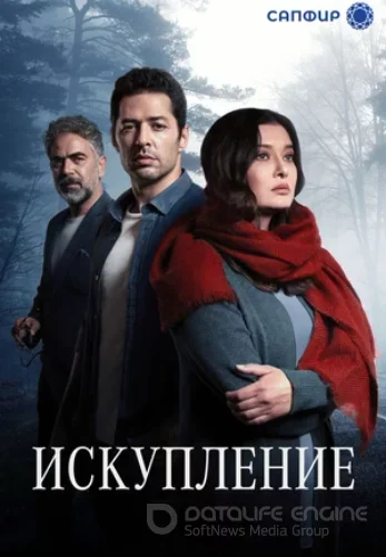 Искупление 1-34, 35 серия турецкий сериал на русском языке смотреть онлайн все серии