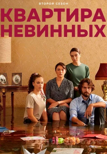 Квартира невинных 1-70, 71 серия турецкий сериал на русском языке онлайн смотреть все серии