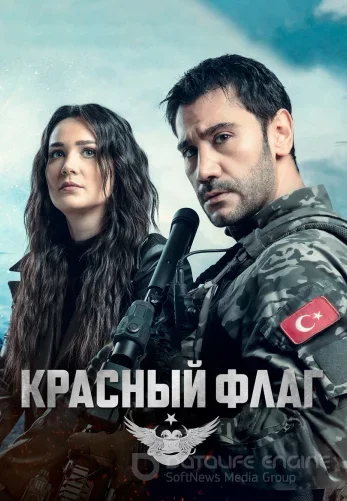 Красный флаг 1-18, 19 серия турецкий сериал на русском языке смотреть онлайн все серии