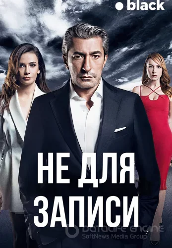 Не для записи 1-7, 8 серия турецкий сериал на русском языке онлайн смотреть все серии