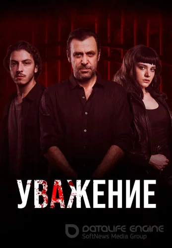 Уважение 1-15, 16 серия турецкий сериал на русском языке смотреть онлайн все серии