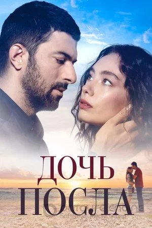 Дочь Посла / Sefirin Kizi 2 сезон турецкий сериал на русском языке онлайн смотреть все серии