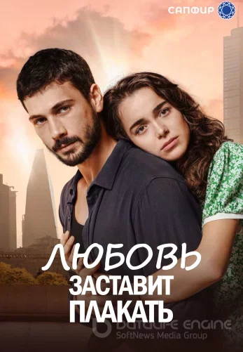 Любовь заставит плакать 1-15, 16 серия турецкий сериал на русской озвучке смотреть онлайн все серии