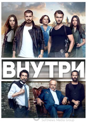 Внутри 1-38, 39 серия турецкий сериал на русской озвучке смотреть онлайн все серии