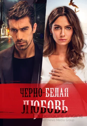 Черно-белая любовь 1-31, 32 серия турецкий сериал на русском языке смотреть онлайн все серии
