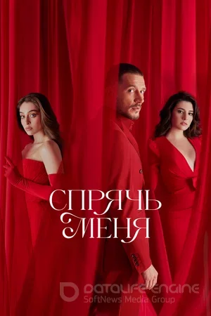 Прятки турецкий сериал на русском языке смотреть онлайн бесплатно все серии