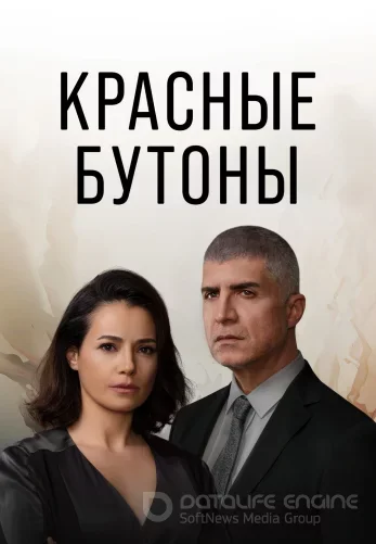 Красные бутоны 1-2 сезон турецкий сериал на русской озвучке смотреть онлайн все серии