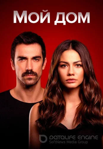 Дом, в котором ты родился - твоя судьба турецкий сериал на русском языке смотреть онлайн все серии